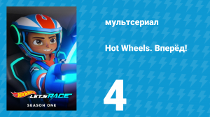 Hot Wheels. Вперёд! 1 сезон 4 серия «Страшно и темно / Ловкая охота» (мультсериал, 2024)