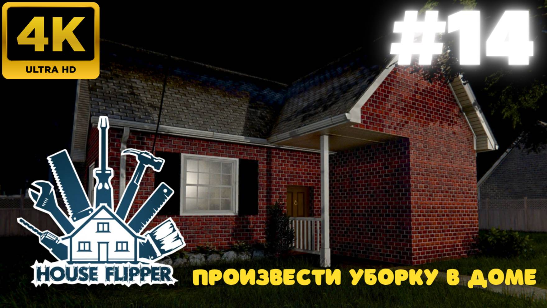 House Flipper: Произвести уборку доме. (#14)