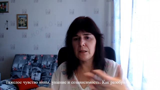 Тяжелое чувство вины, уныние и созависимость. Как решить? смотреть онлайн