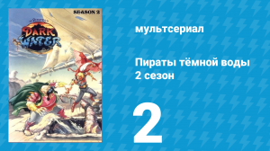 Пираты тёмной воды «Капля тьмы» 2 сезон 2 серия (мультсериал, 1991)