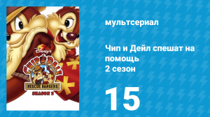 Чип и Дейл спешат на помощь 2 сезон 15 серия (мультсериал, 1989)