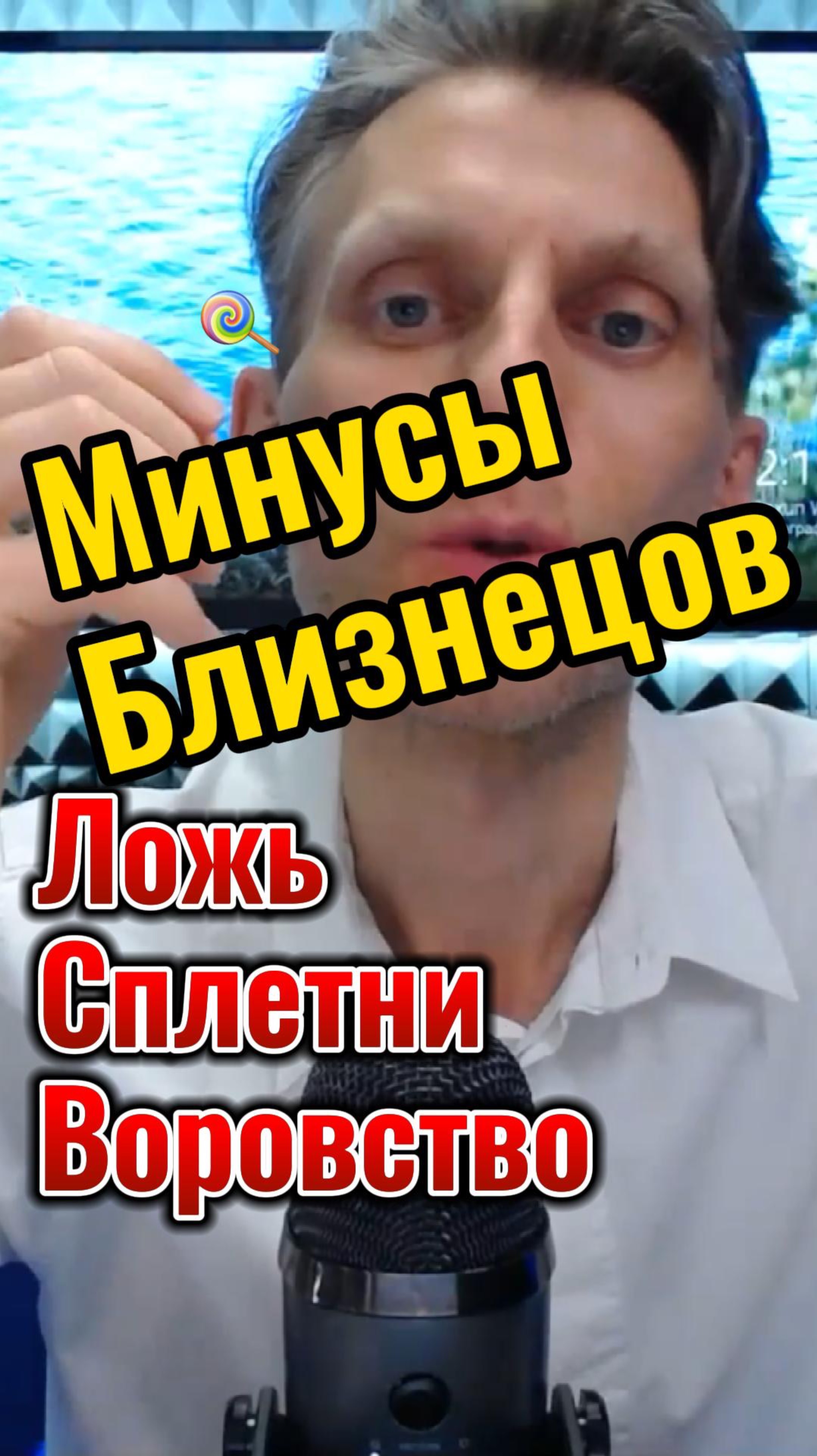 Минусы (дисгармония) Близнецов. Ложь, сплетни, воровство, рассеянность… смотреть онлайн