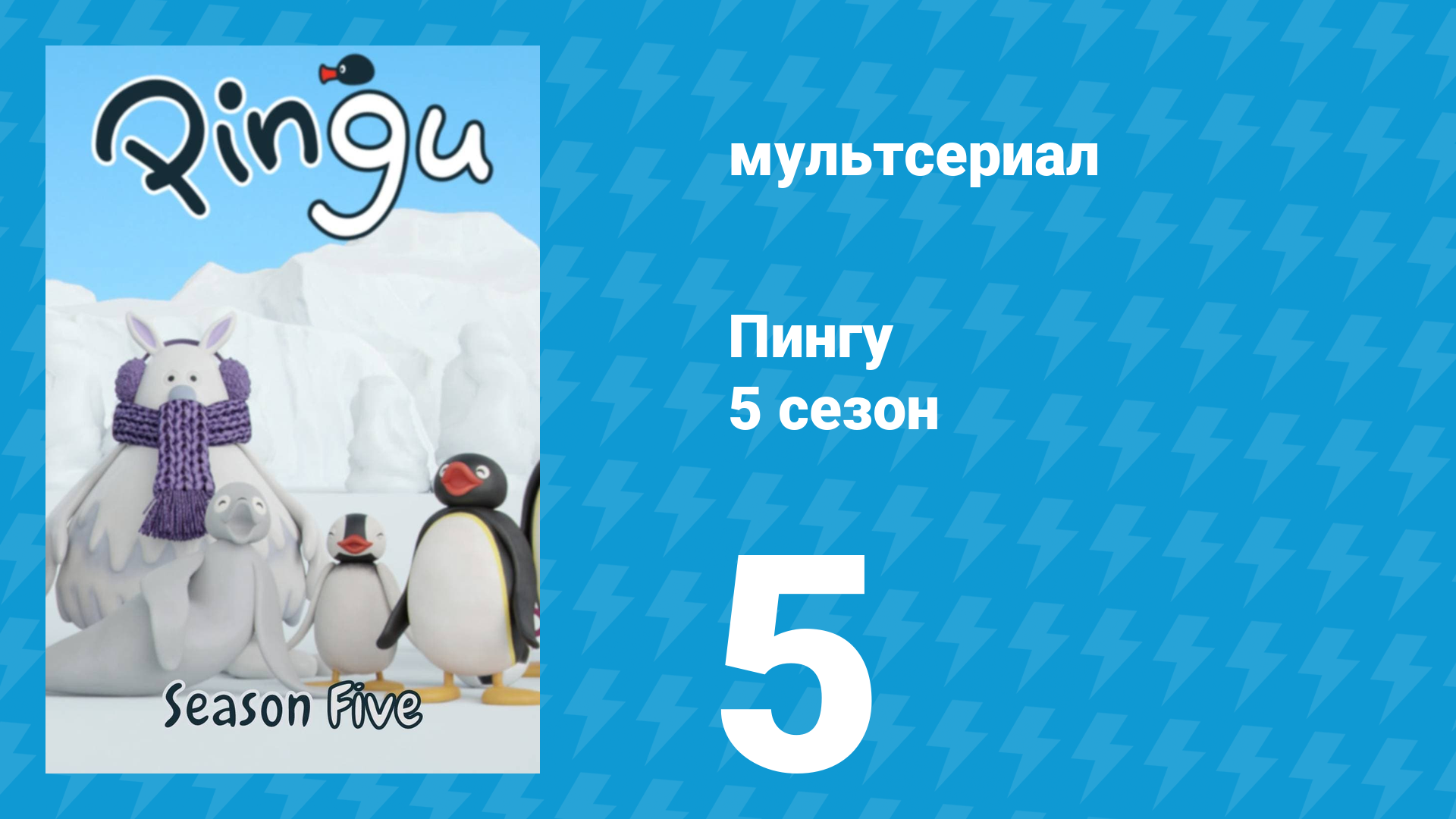 Пингу 5 сезон 5 серия (мультсериал, 1987) смотреть онлайн