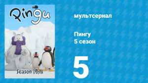Пингу 5 сезон 5 серия (мультсериал, 1987)