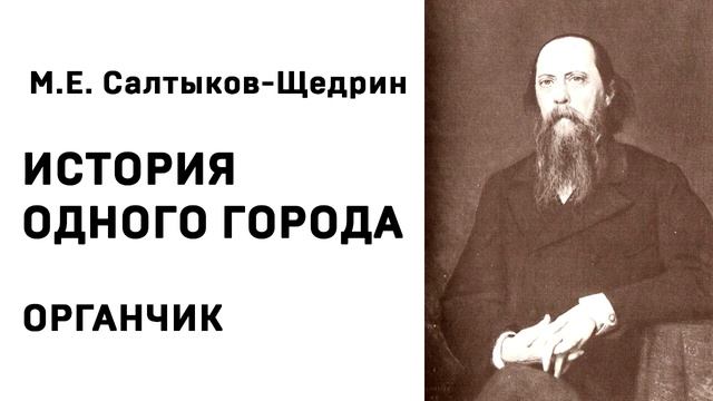 Михаил Евграфович Салтыков Щедрин История одного города ОРГАНЧИК Аудиокнига Слушать Онлайн смотреть онлайн