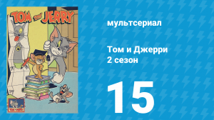 Том и Джерри 2 сезон 15 серия (мультсериал, 1950)