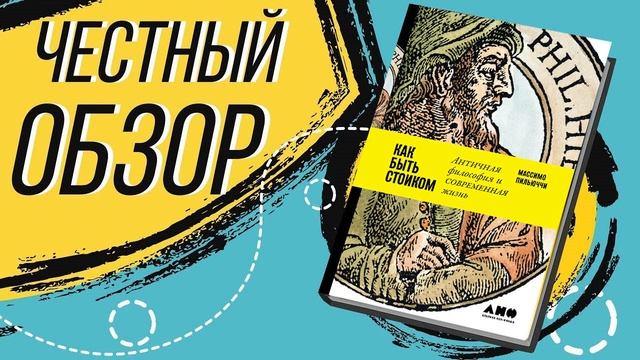 ЛУЧШАЯ КНИГА ПРО СТОИЦИЗМ КОТОРАЯ ИЗМЕНИТ ЖИЗНЬ! Как ? смотреть онлайн