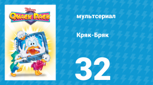 Кряк-Бряк 32 серия «Телепортация невыполнима» (мультсериал, 1996)