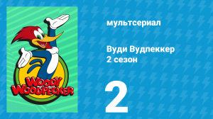 Вуди Вудпеккер 2 сезон 2 серия (мультсериал, 2000)