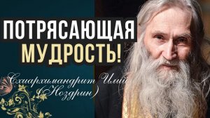 ❗️ТО, ЧТО ОН СКАЗАЛ РАБОТАЕТ! Как жить Спокойно? - Схиархимандрит Илий (Ноздрин)