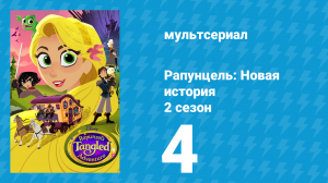 Рапунцель: Новая история 2 сезон 4 серия «Лес, откуда не возвращаются» (мультсериал, 2017-2020)