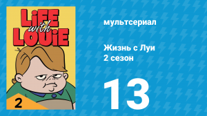 Жизнь с Луи 2 сезон 13 серия «Благодарственное письмо» (мультсериал, 1986)