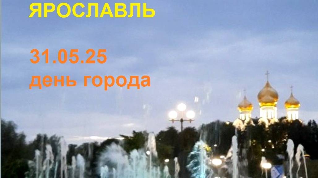 Ярославль 31 мая день города