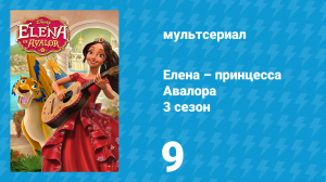 Елена – принцесса Авалора 3 сезон 9 серия «Цветок света» (мультсериал, 2019)
