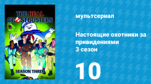 Настоящие охотники за привидениями 3 сезон 10 серия «Хлопоты с крохой Лизуном» (мультсериал, 1987)