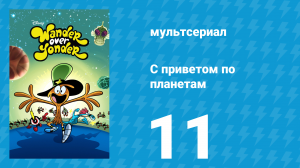 С приветом по планетам 1 сезон 11 серия (мультсериал, 2014)