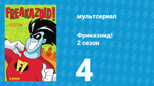 Фриказоид! 2 сезон 4 серия «Виртуальные подвиги Фриказоида» (мультсериал, 1995)