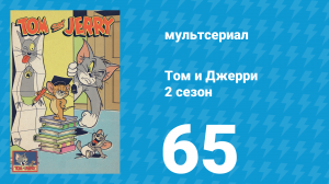 Том и Джерри 2 сезон 65 серия (мультсериал, 1950)
