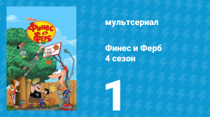 Финес и Ферб 4 сезон 1 серия «Муха на стене. Моя новая машина» (мультсериал, 2012)