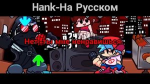 Friday Night Funkin' - VS Hank vs BF  на русском.