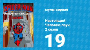 Настоящий Человек-паук 2 сезон 19 серия «Чтобы сажать в клетку Паука» (мультсериал, 1968)