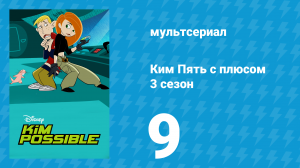 Ким Пять с плюсом 3 сезон 9 серия «Невероятная команда» (мультсериал, 2004)