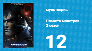 Планета монстров 2 сезон 12 серия «Долгая дорога домой» (мультсериал, 1998)
