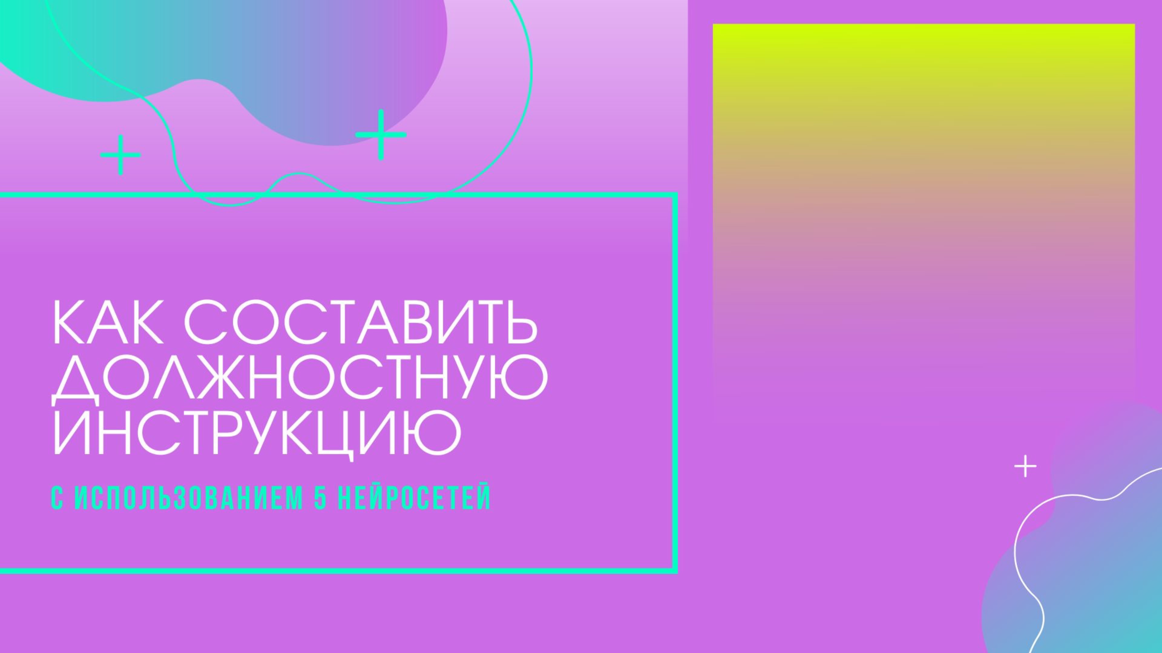 Должностная инструкция. Демонстрация генерация с ИИ по промт-цепочке