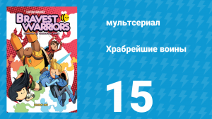 Храбрейшие воины 1 сезон 15 серия (мультсериал, 2013)