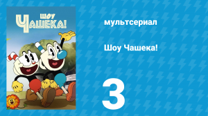 Шоу Чашека! 1 сезон 3 серия «Рибби и Квак» (мультсериал, 2022)