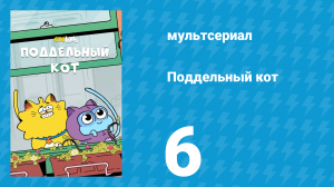 Поддельный кот 1 сезон 6 серия «В сердце тьмы» (мультсериал, 2016)