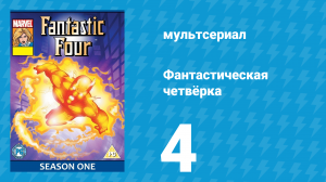 Фантастическая четвёрка 1 сезон 4 серия (мультсериал, 1994)