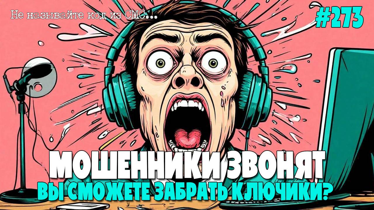 ЗАМЕНА ДОМОФОНА | ВЫДАЧА КЛЮЧЕЙ | МАСТЕР НА СВИЗИ | СНОВА СКУЧНАЯ ПОДБОРКА РАЗГОВОРОВ С МОШЕННИКАМИ смотреть онлайн