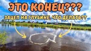 ️ЭТО КОНЕЦ??РЫБАЧИЛ НА КАСТИНГОВУЮ СЕТЬ И ЗАЦЕПИЛСЯ НА ГЛУБИНЕ, ЧТО ДЕЛАТЬ???