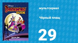 Чёрный плащ 1 сезон 29 серия (мультсериал, 1991-1992)