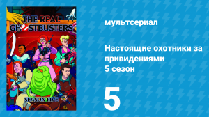Настоящие охотники за привидениями 5 сезон 5 серия «Партнёры по слизи» (мультсериал, 1989)