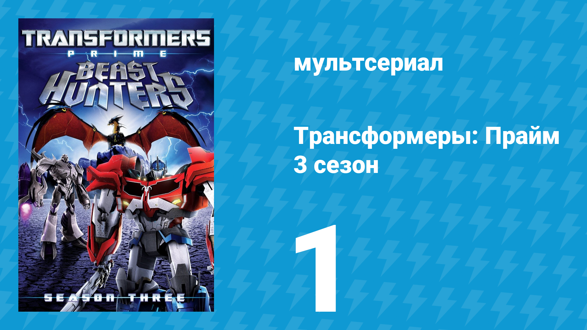 Трансформеры: Прайм 3 сезон 1 серия «Даркмаунт, Невада» (мультсериал, 2010–2013)
