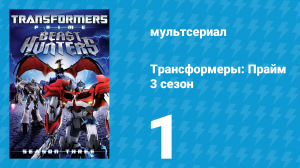 Трансформеры: Прайм 3 сезон 1 серия «Даркмаунт, Невада» (мультсериал, 2010–2013)