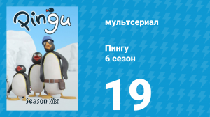 Пингу 6 сезон 19 серия (мультсериал, 1987)