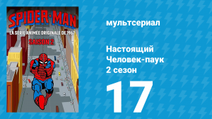 Настоящий Человек-паук 2 сезон 17 серия «Встреча Небесного мальчика» (мультсериал, 1968)