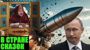 Почему ракета Путина снова не взлетела? Новые сказки украинской пропаганды