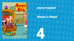 Финес и Ферб 1 сезон 4 серия «Моя личная мумия / Звезды на час» (мультсериал, 2007)