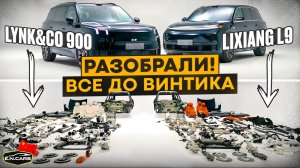 LYNK&CO 900 против LIXIANG L9 ! РАЗОБРАЛИ и СРАВНИЛИ !