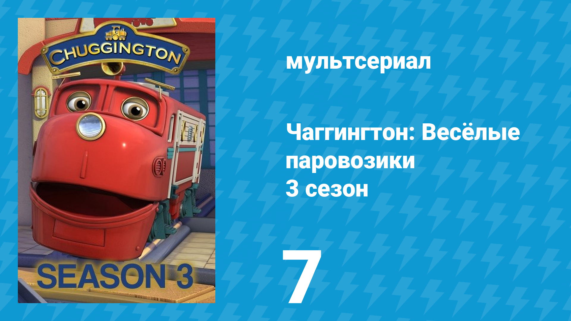 Чаггингтон: Весёлые паровозики 3 сезон 7 серия (мультсериал, 2008) смотреть онлайн