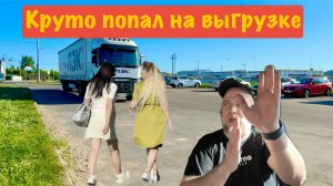 Прибыл на разгрузку в Очаково и круто попал!!!