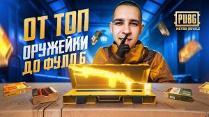 ОТ ТОП ОРУЖЕЙКИ ДО ФУЛЛ 6?😱КАК БЫСТРО ПОДНЯТЬСЯ😎В METRO ROYALE?! / PUBG MOBILE / МЕТРО РОЯЛЬ