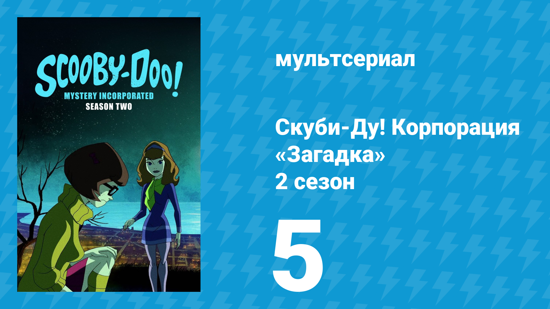 Скуби-Ду! Корпорация «Загадка» 2 сезон 5 серия «Ужасный ходаг» (мультсериал, 2012) смотреть онлайн