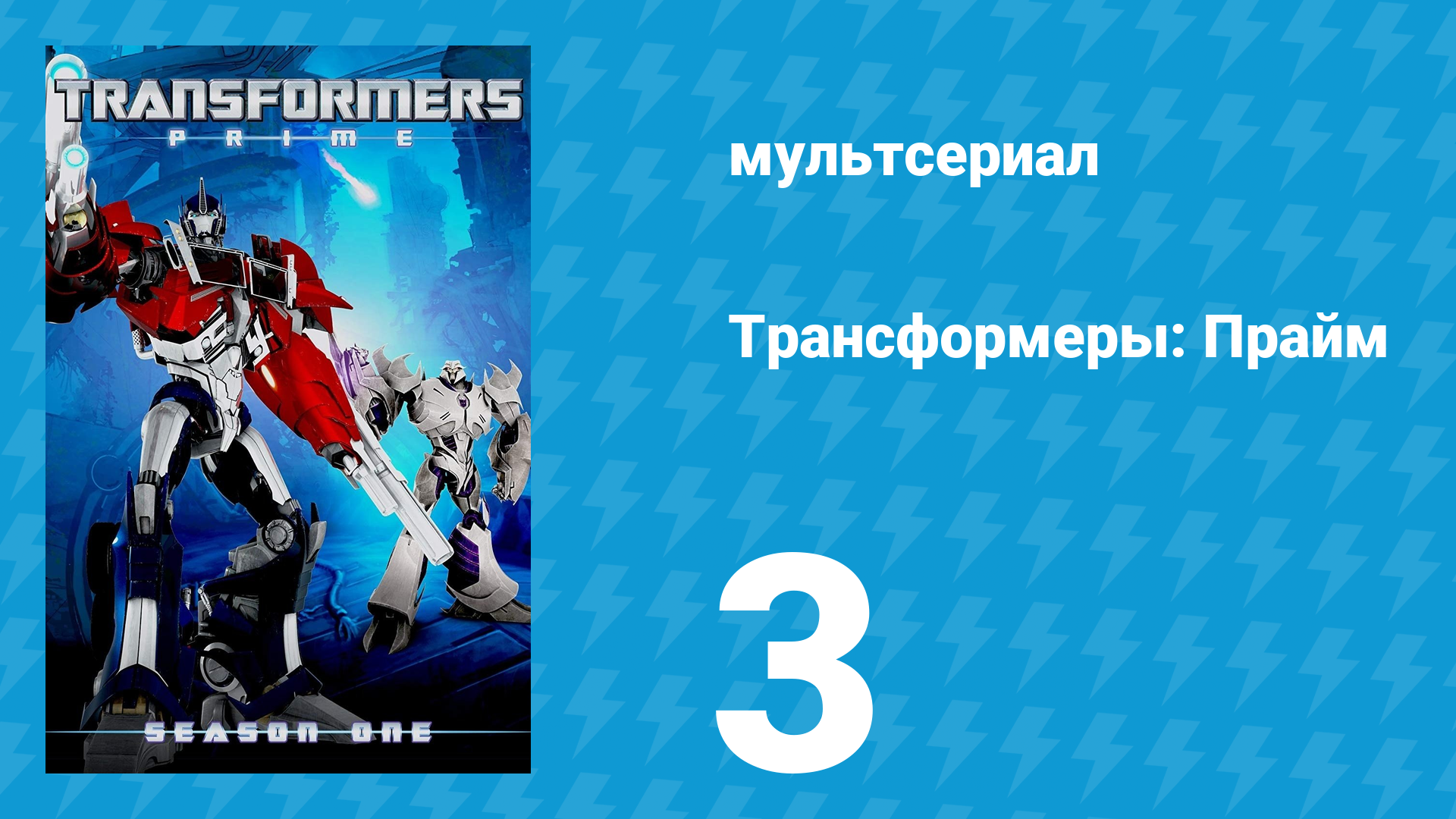 Трансформеры: Прайм 1 сезон 3 серия «Тьма сгущается. Часть 3» (мультсериал, 2010–2013) смотреть онлайн