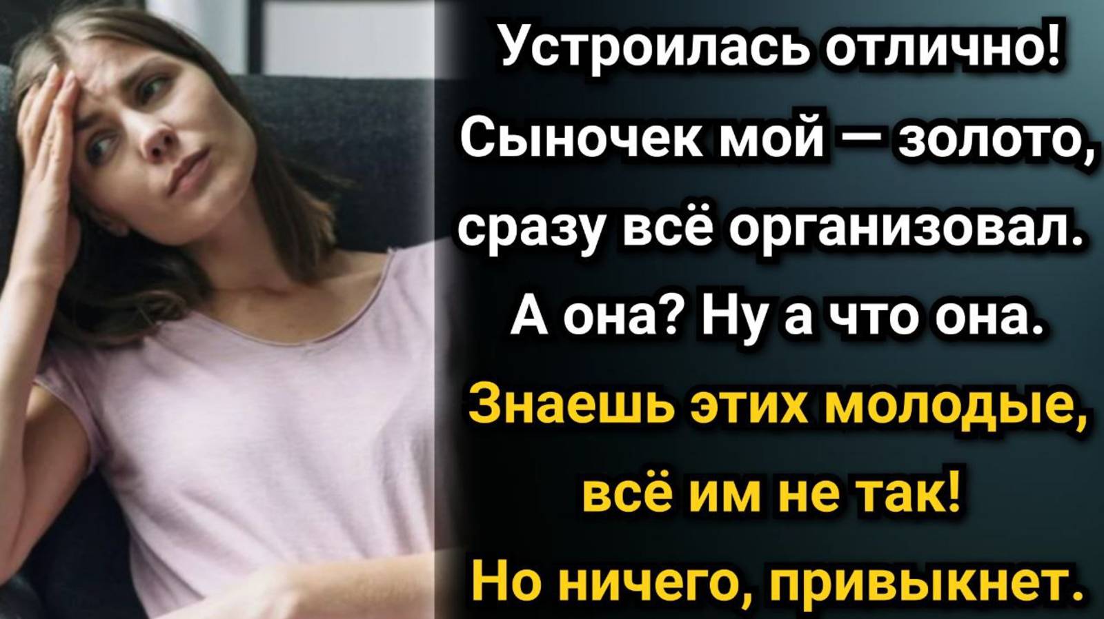 Маме отдадим нашу спальню! Сказал муж Ольге, приведя в квартиру ее свекровь. Аудио рассказы смотреть онлайн