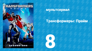 Трансформеры: Прайм 1 сезон 8 серия «Дело десептиконов» (мультсериал, 2010–2013)